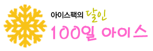 100일아이스